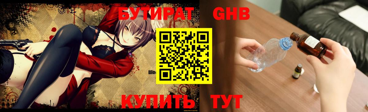 БУТИРАТ GHB  Вход с VPN  Севастополь 