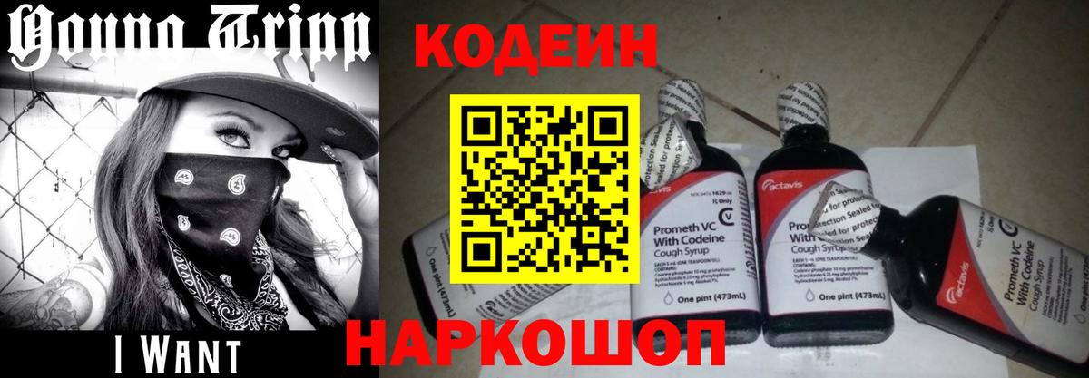Codein Purple Drank Севастополь